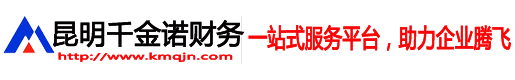 财务代理-营业执照代办-营业执照-公司代办-公司注册-公司注销-代办公司-会计做账-做代理记账-千金诺专业执照代办财务代理公司